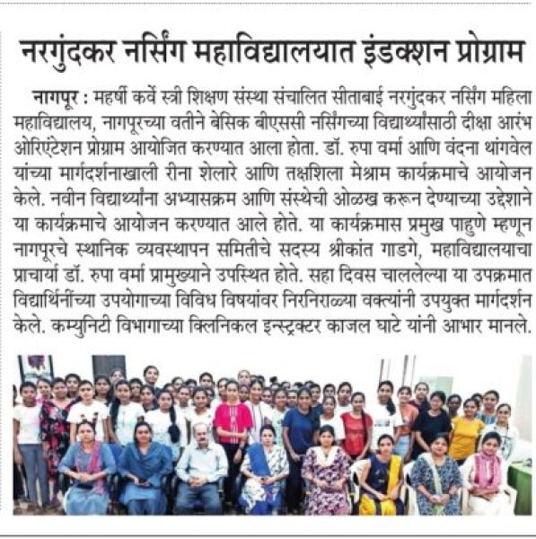 सीताबाई नरगुंदकर नर्सिंग महिला महाविद्यालय नागपूर येथे इंडक्शन प्रोग्राम