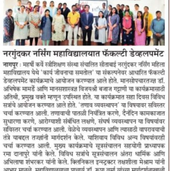 सीताबाई नरगुंदकर नर्सिंग महिला महाविद्यालय फॅकल्टी डेव्हलपमेंट कार्यक्रम 2